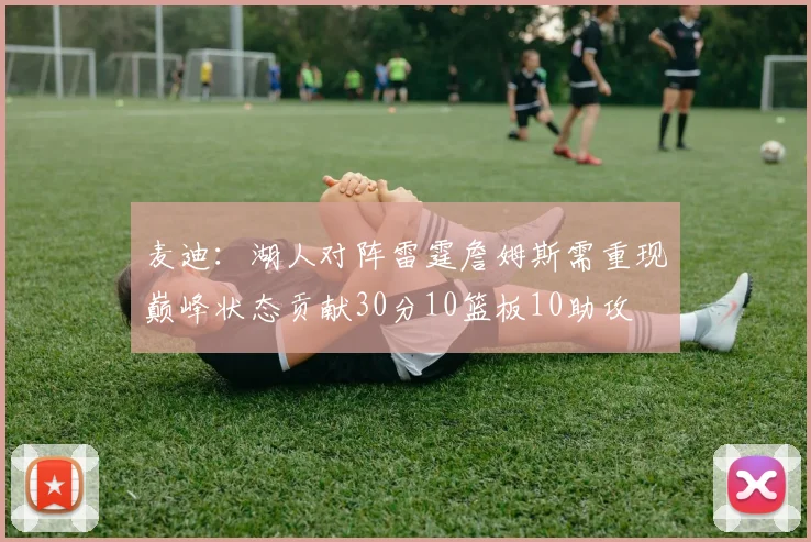 麦迪：湖人对阵雷霆詹姆斯需重现巅峰状态贡献30分10篮板10助攻