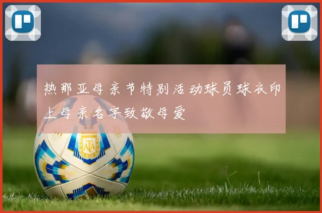 热那亚母亲节特别活动球员球衣印上母亲名字致敬母爱