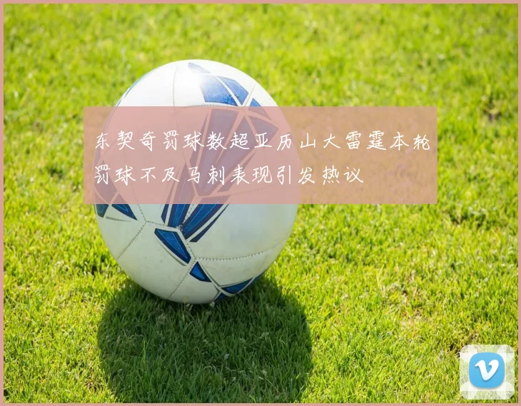 东契奇罚球数超亚历山大雷霆本轮罚球不及马刺表现引发热议