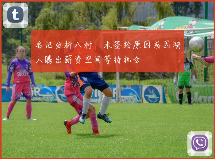 名记分析八村塁未签约原因或因湖人腾出薪资空间等待机会